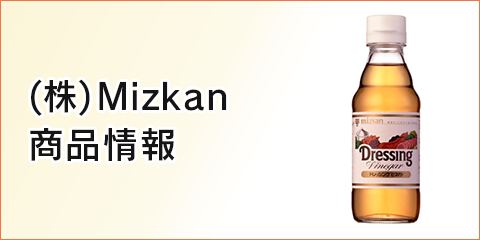 (株) Mizkan 商品情報